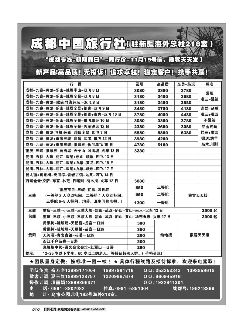 成都中国旅行社--乌鲁木齐办事处10
