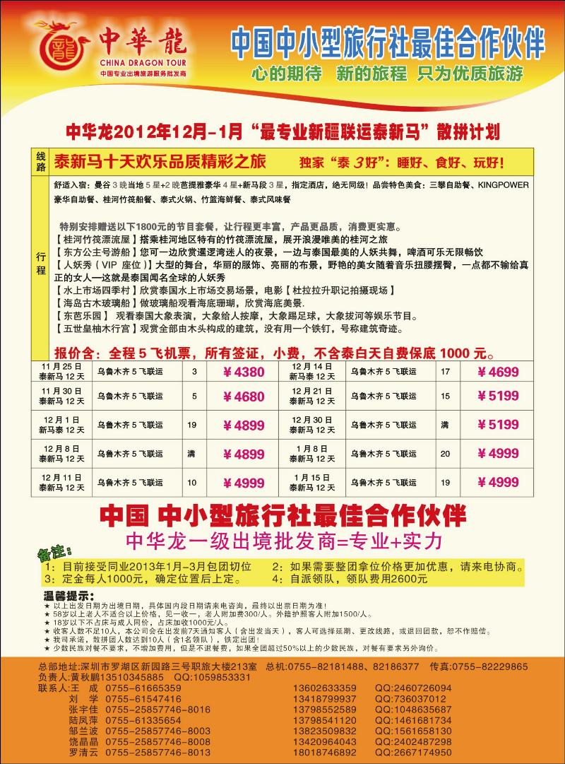 【中华龙】联运泰新马联运2012年11～12月散拼计划蓝版彩四