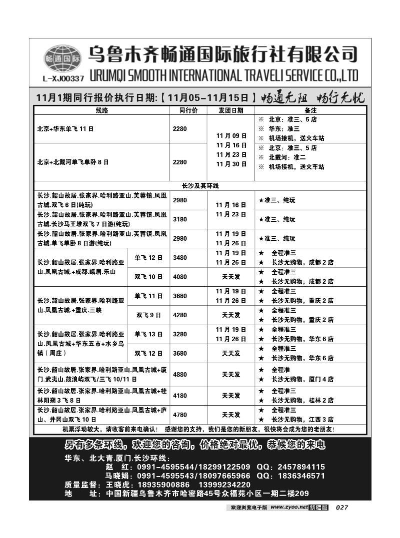乌鲁木齐畅通国际旅行社27