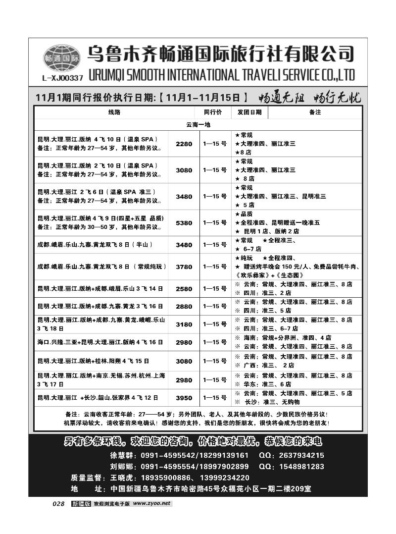 乌鲁木齐畅通国际旅行社28