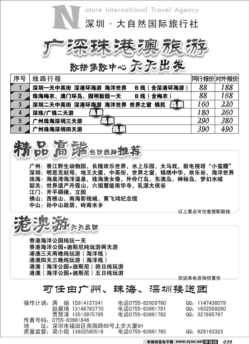 深圳市大自然旅行社广深珠港澳散拼39