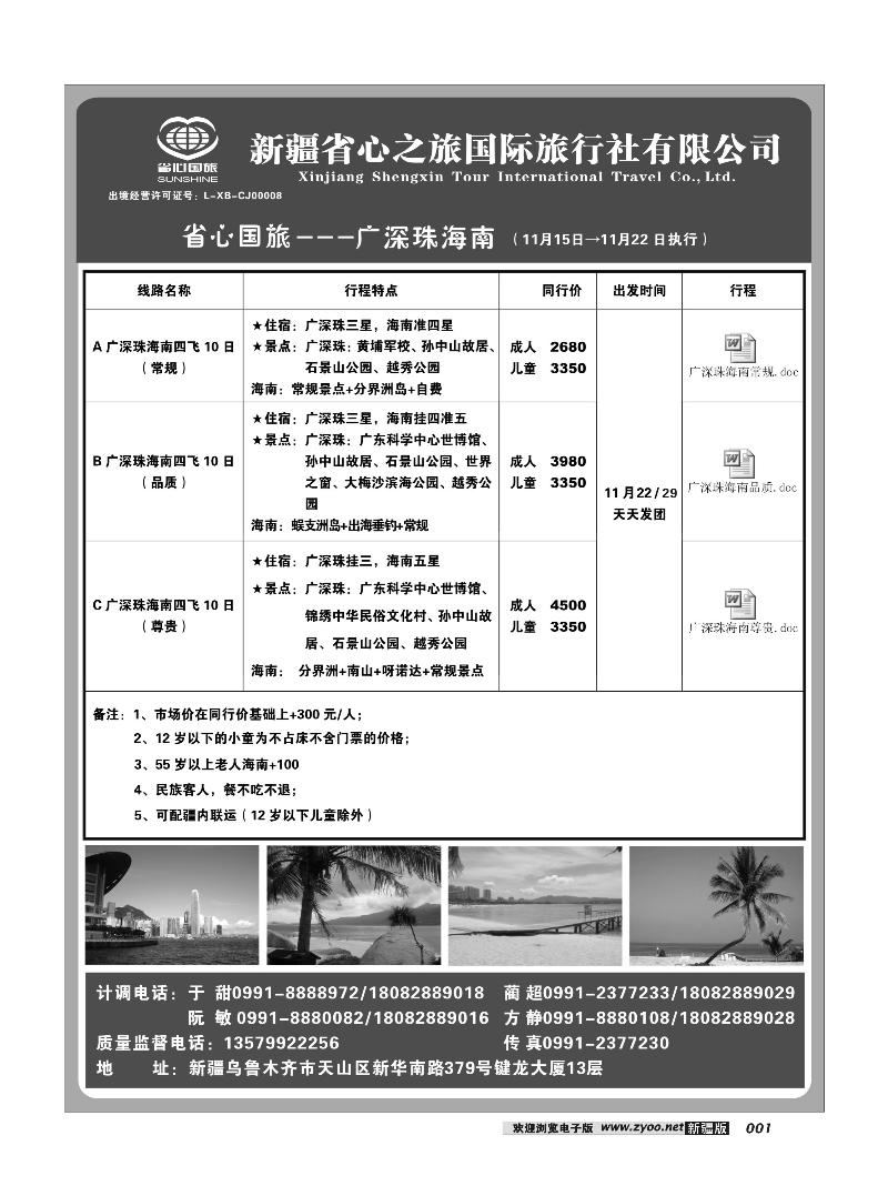 新疆省心之旅国际旅行社-广深珠海南1