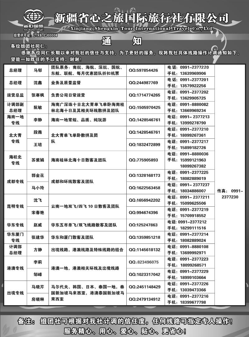 新疆省心之旅国际旅行社-通讯录蓝版扉一