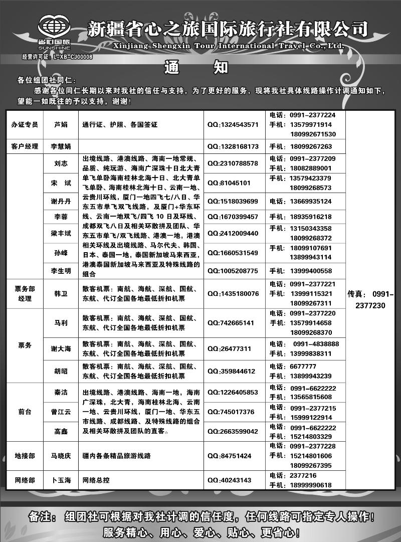 新疆省心之旅国际旅行社-通讯录蓝版扉二