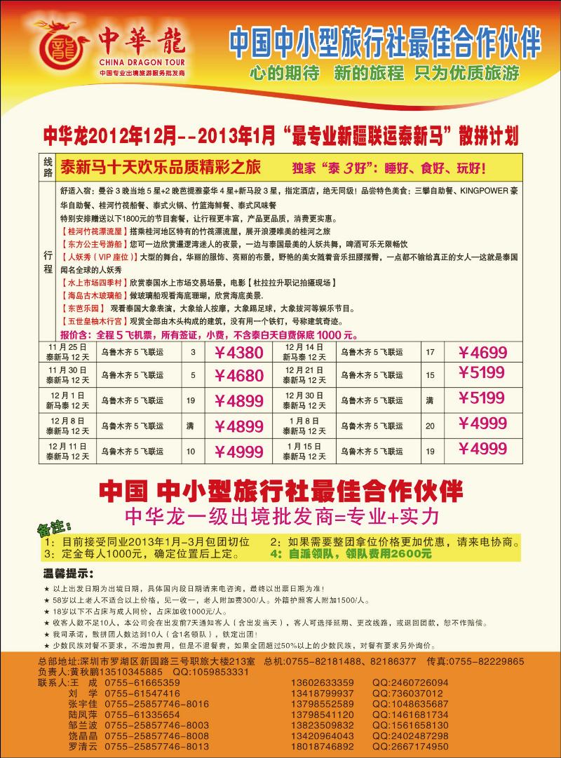 【中华龙】联运泰新马联运2012年11～12月散拼计划红版彩四