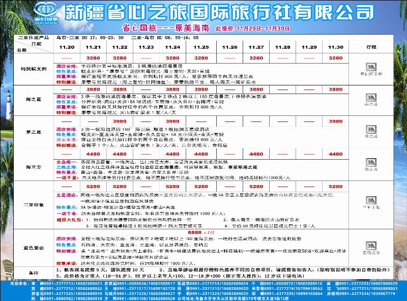 新疆省心之旅国际旅行社-海南蓝版彩一