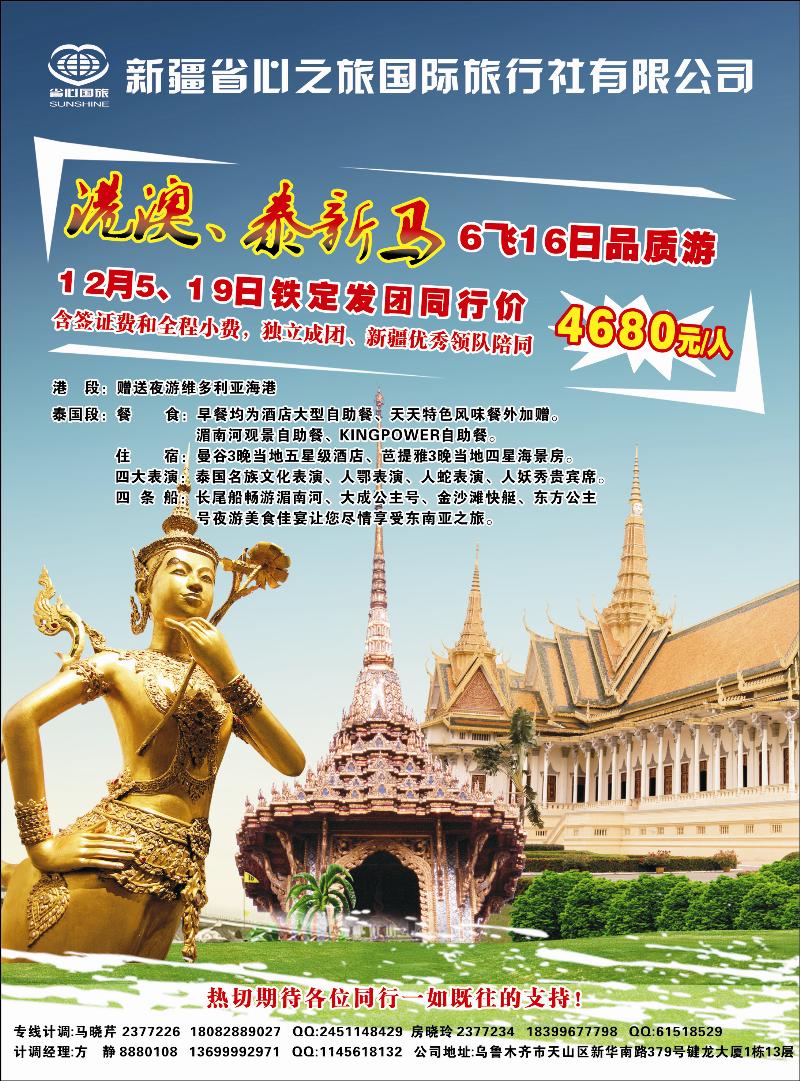 新疆省心之旅国际旅行社-港澳泰新马蓝版彩二