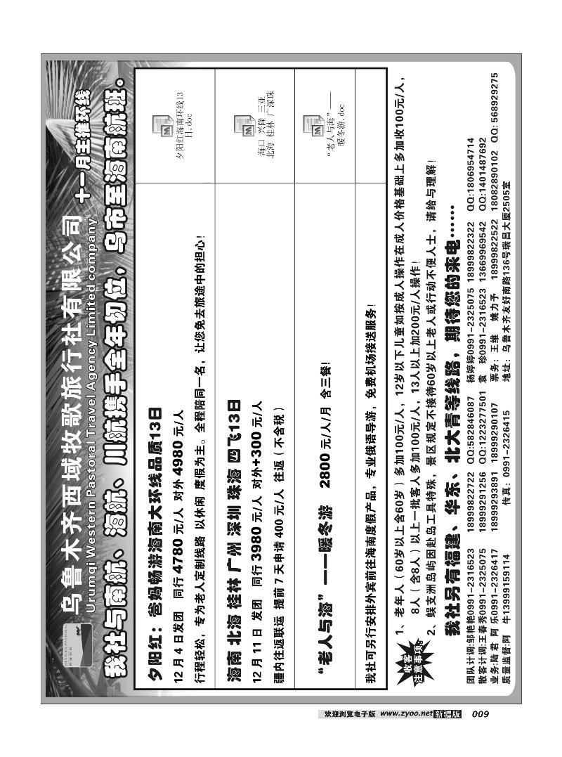 乌鲁木齐西域牧歌旅行社有限公司9