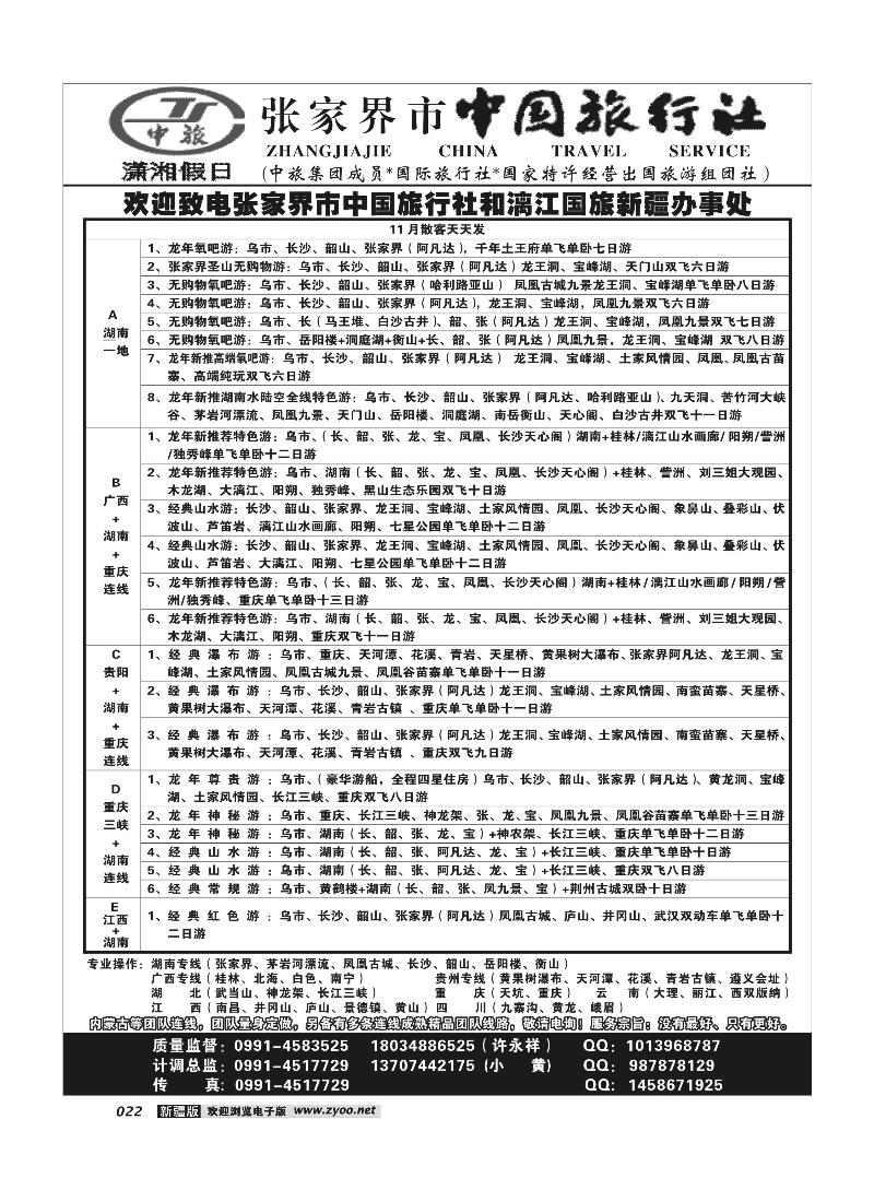 张家界市中国旅行社-新疆办事处-许永祥-（湖南专线专业地接）22