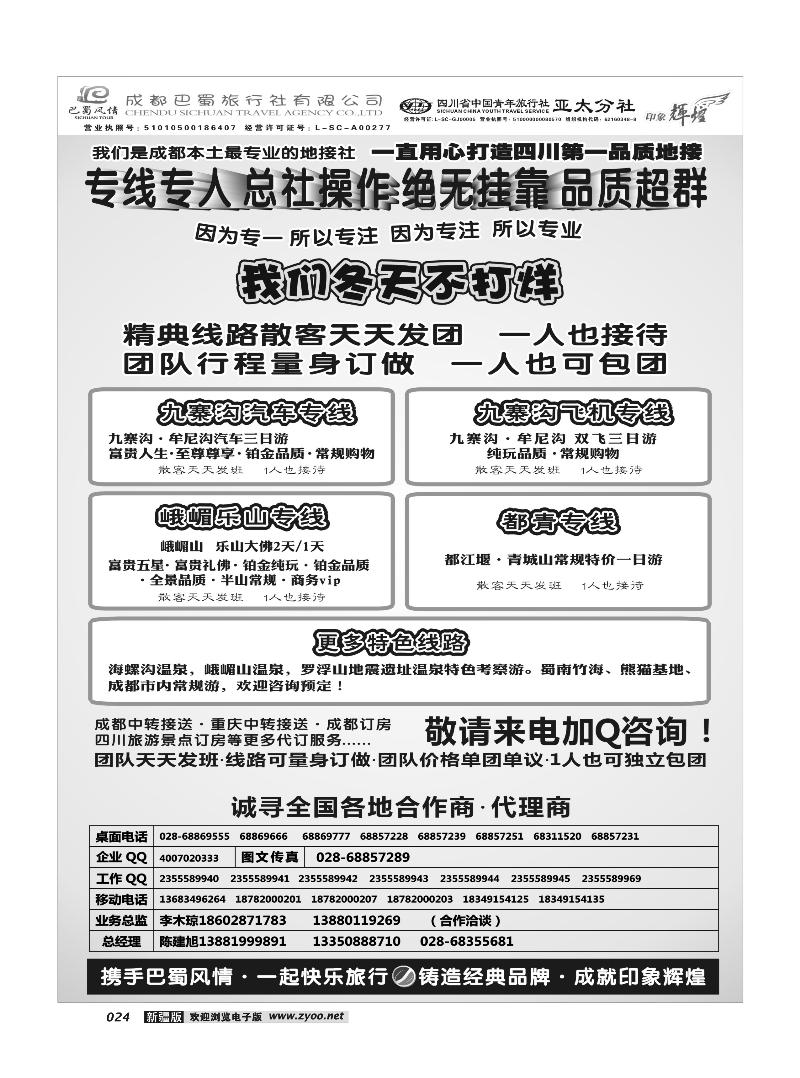 成都巴蜀旅行社--四川旅游最专业的地接社24