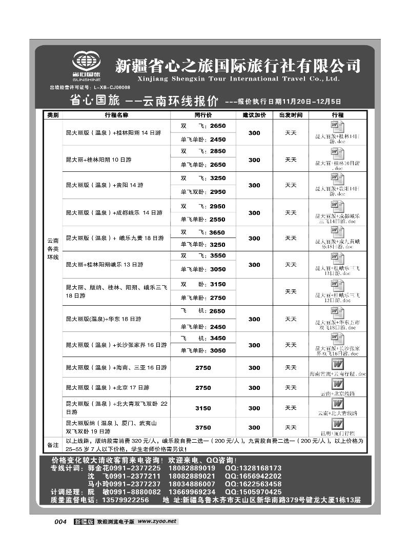 新疆省心之旅国际旅行社-云南4
