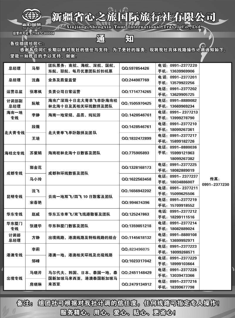 新疆省心之旅国际旅行社-通讯录蓝版扉一