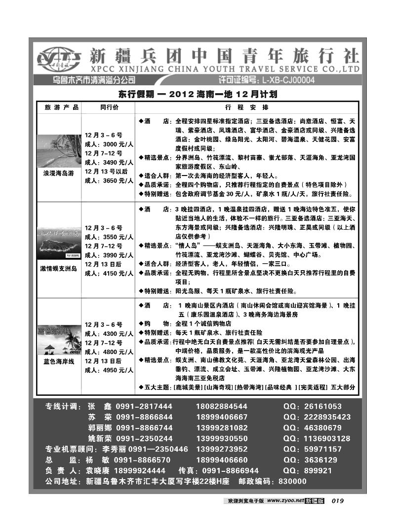 新疆兵团中国青旅清满溢分公司-东行假期海南常规产品19