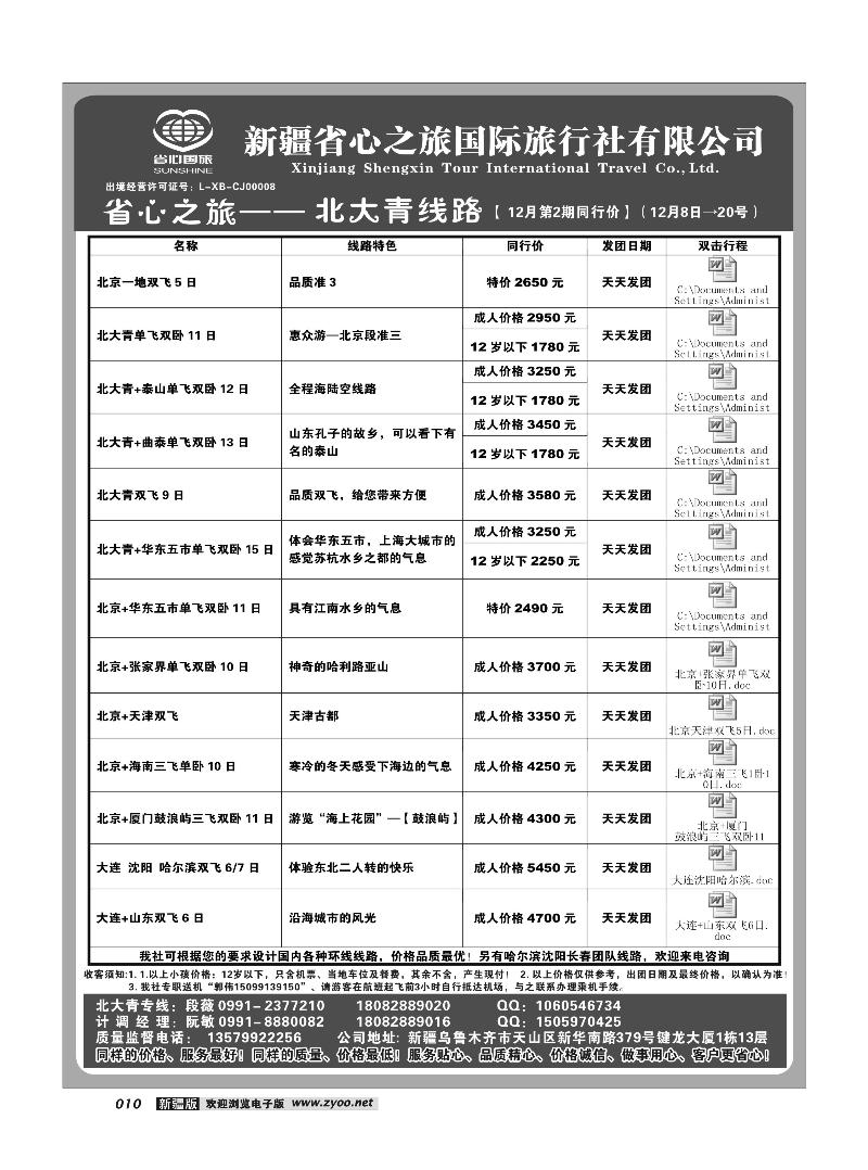 新疆省心之旅国际旅行社-北大青10
