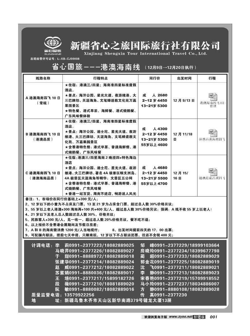 新疆省心之旅国际旅行社-港澳海南1