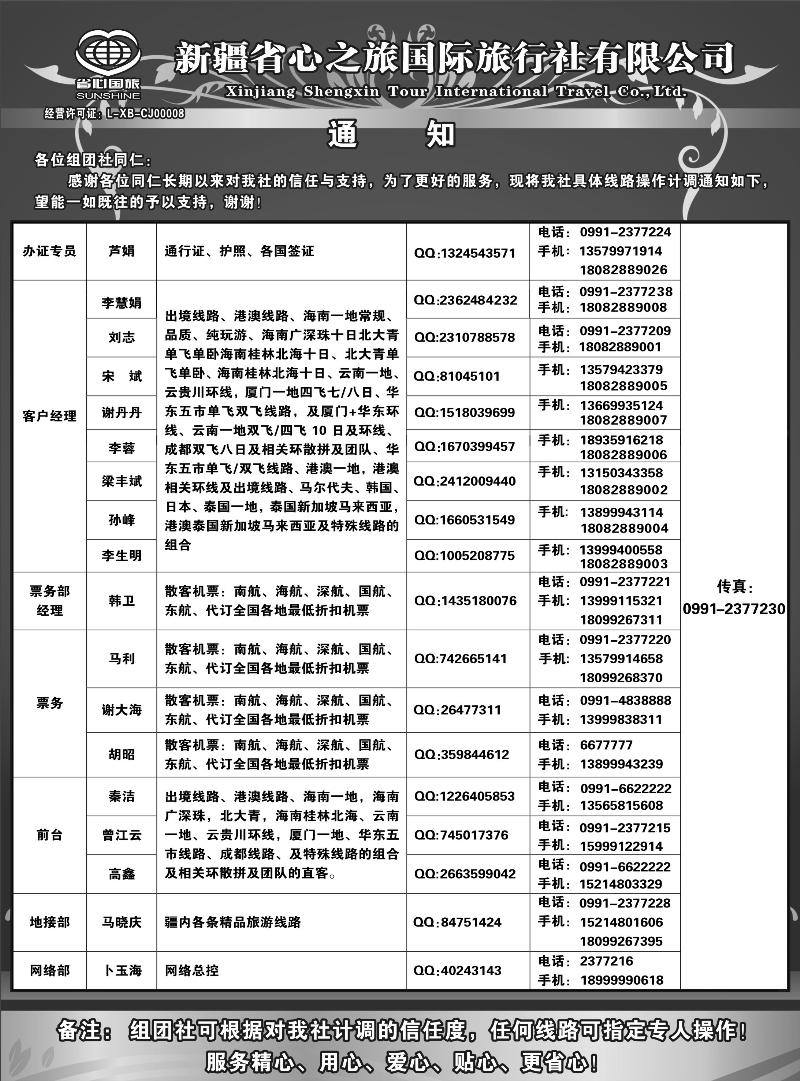 新疆省心之旅国际旅行社-通讯录蓝版扉二