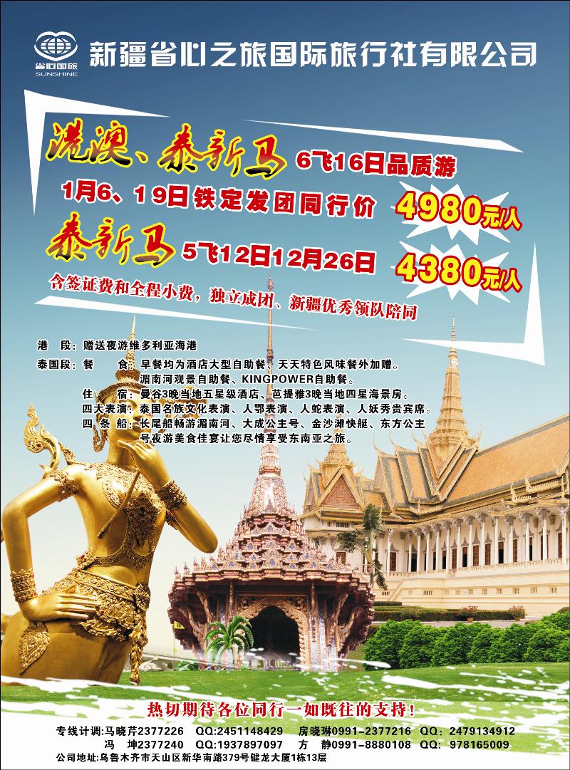 新疆省心之旅国际旅行社-港澳泰新马蓝版彩二