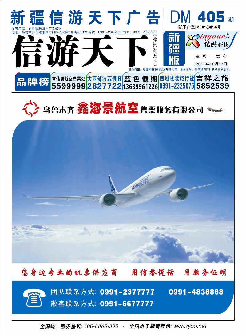 新疆省心之旅国际旅行社蓝版封面