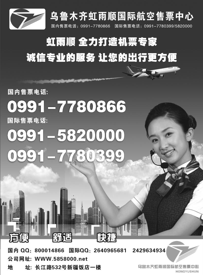 乌鲁木齐虹雨顺国际航空售票中心红版扉五