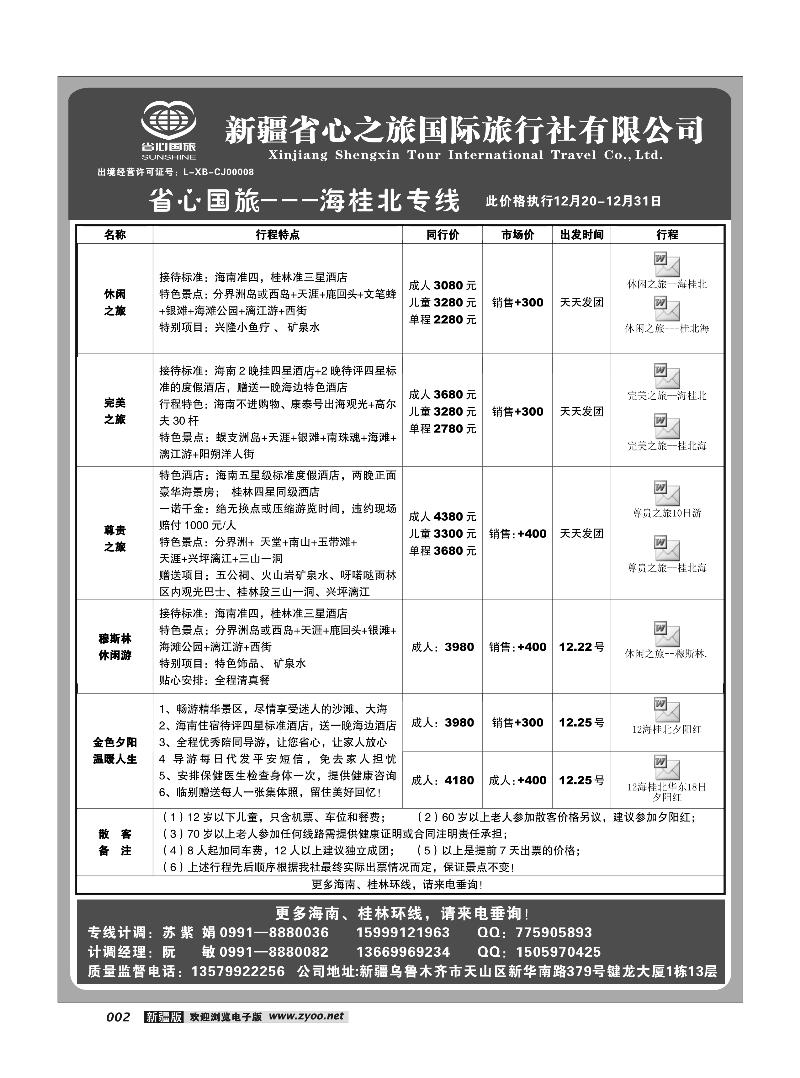 新疆省心之旅国际旅行社-海桂北2