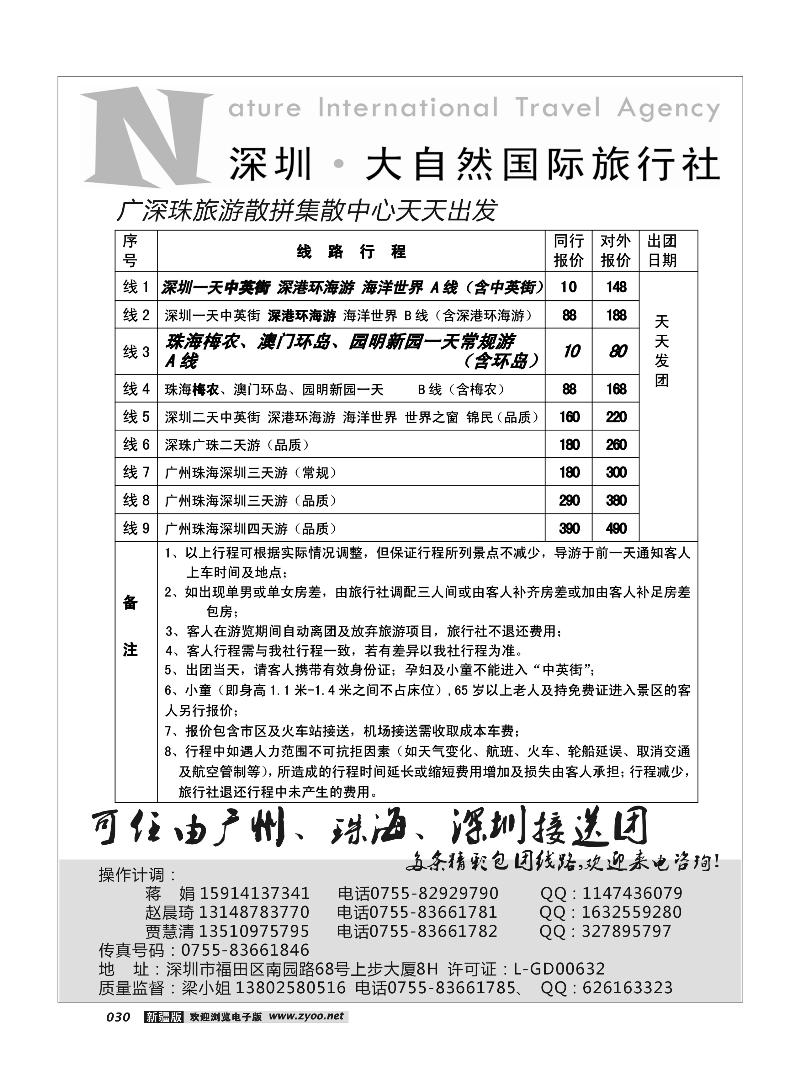 深圳市大自然旅行社广深珠港澳散拼30
