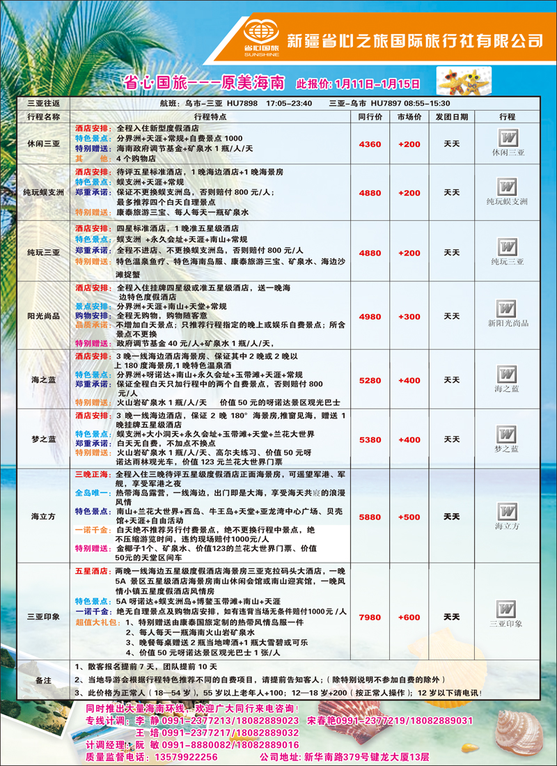 新疆省心之旅国际旅行社-海南蓝版彩一