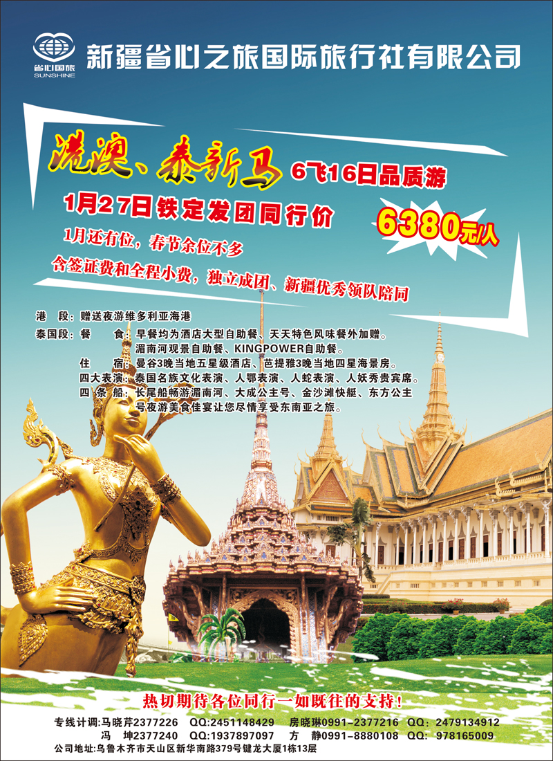 新疆省心之旅国际旅行社-港澳泰新马蓝版彩二