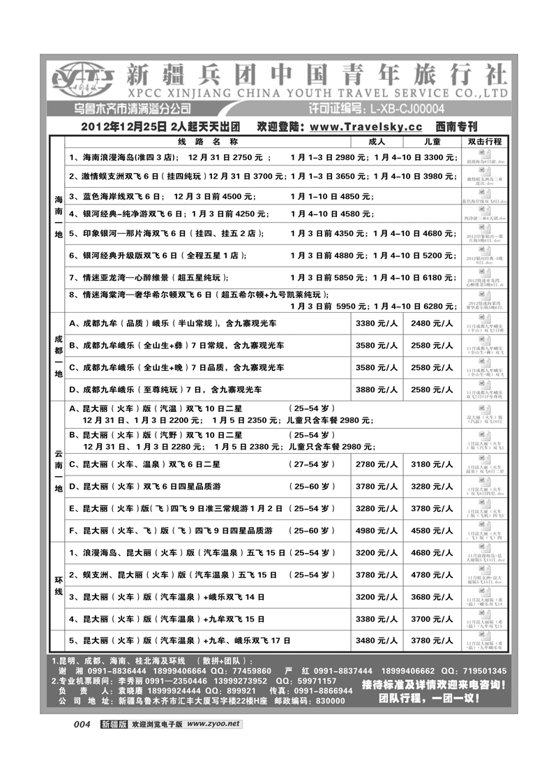 新疆兵团中国青旅清满溢分公司-西南专线4