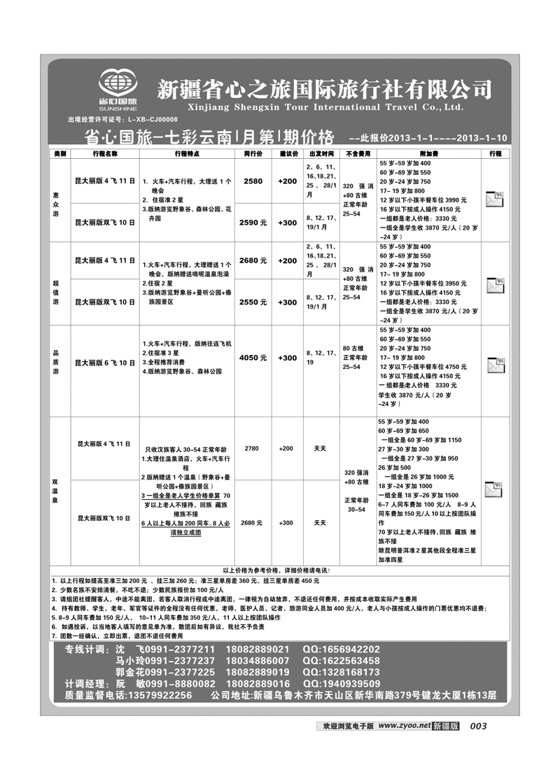 新疆省心之旅国际旅行社-云南 3