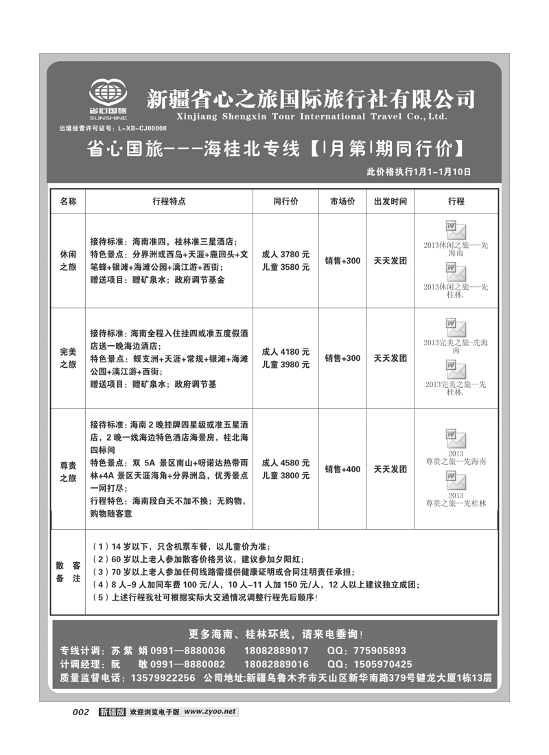 新疆省心之旅国际旅行社-海桂北2