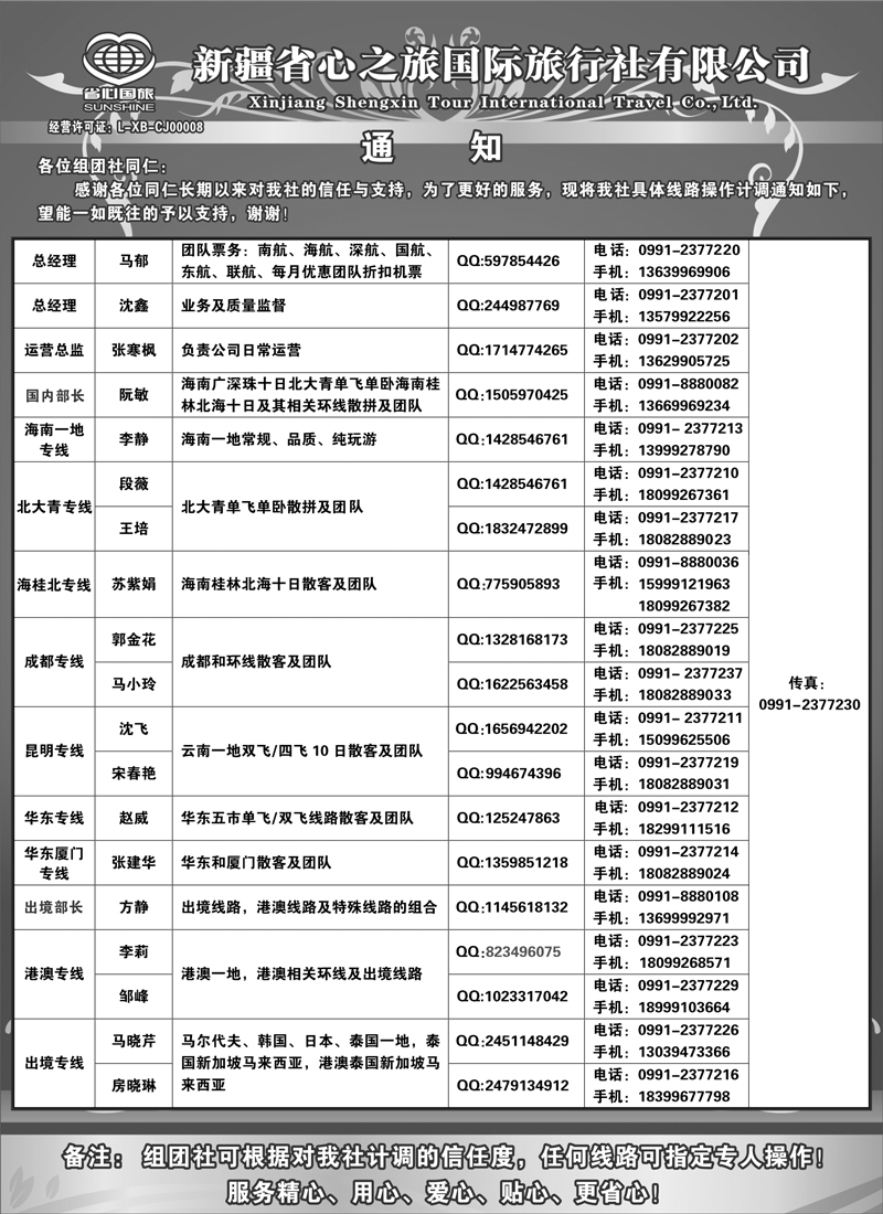 新疆省心之旅国际旅行社-通讯录蓝版扉一