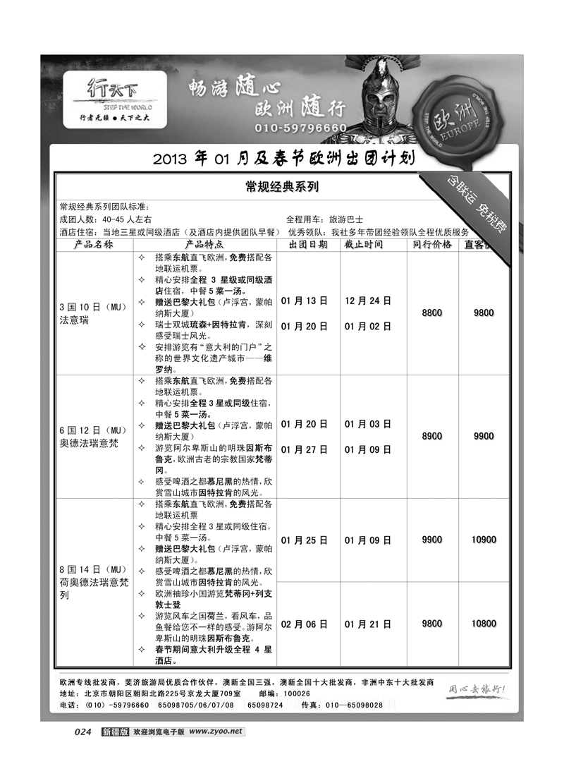 环境国际旅行社·行天下欧洲计划24