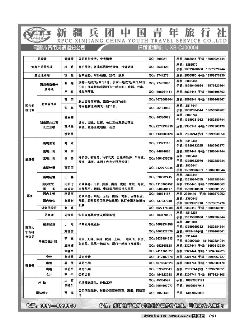 新疆兵团中国青旅清满溢分公司-通讯录1