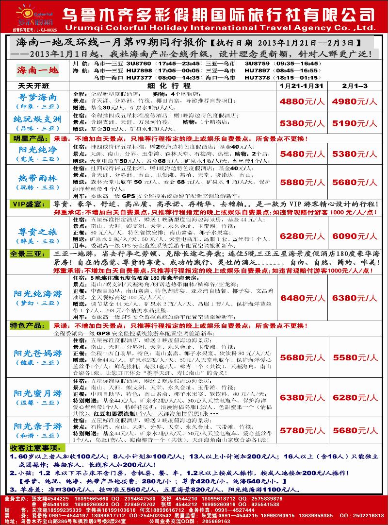 乌鲁木齐多彩假期国际旅行社蓝版彩二