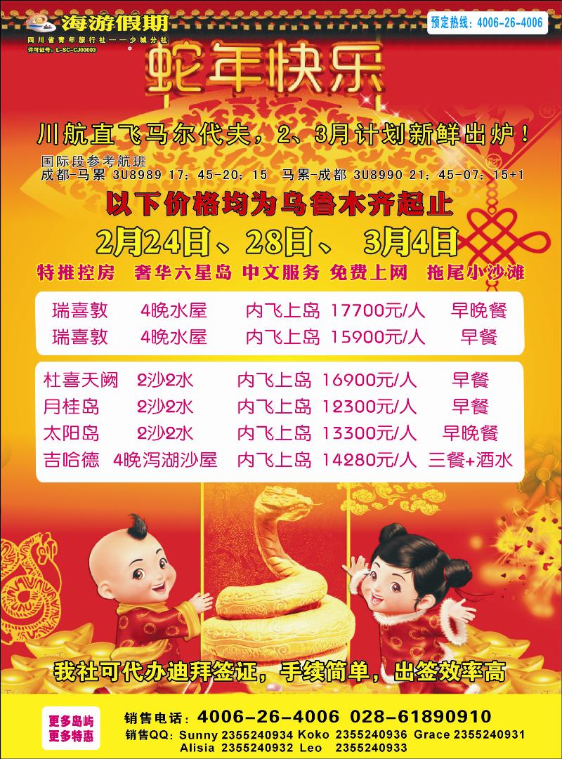 四川省中国青年旅行社-海游假期-马代、斐济红版彩五