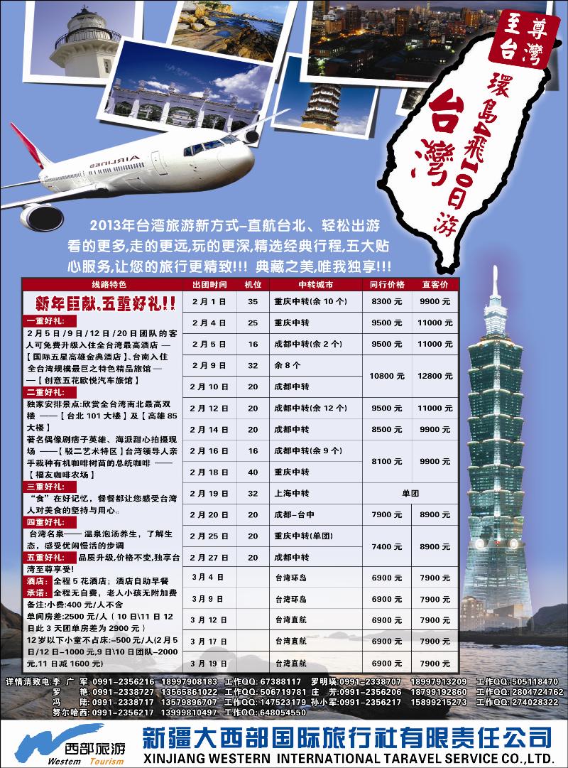 新疆大西部国际旅行社有限责任公司台湾部红版彩四