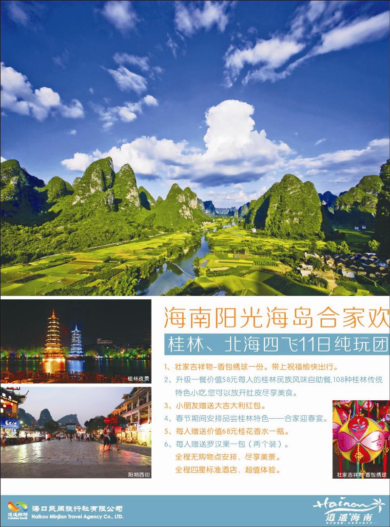 海口民间·逍遥假期蓝版彩一