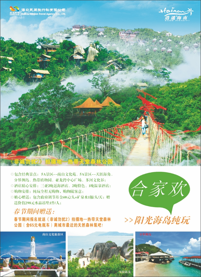 海口民间·逍遥假期蓝版封二