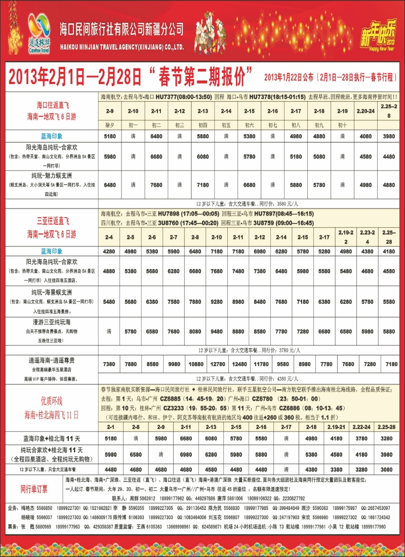 海口民间·逍遥假期蓝版拉页左右