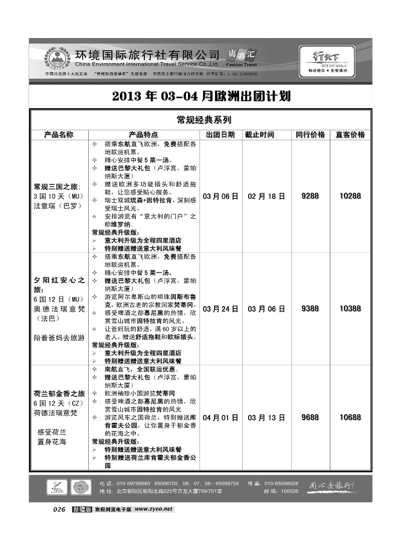 环境国际旅行社·行天下欧洲计划26