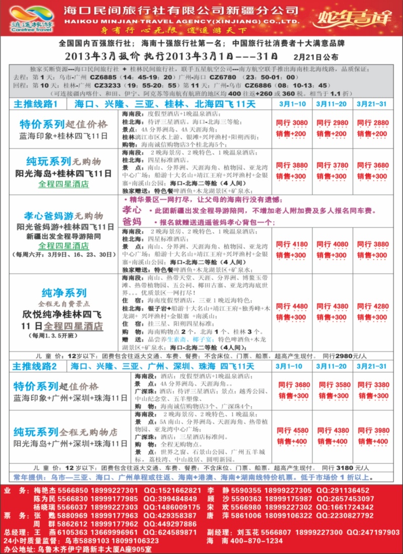 海口民间·逍遥假期蓝版彩一