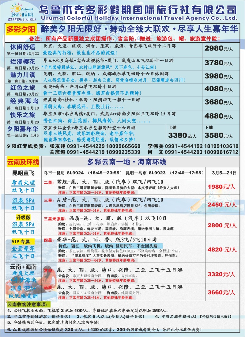乌鲁木齐多彩假期国际旅行社蓝版彩三