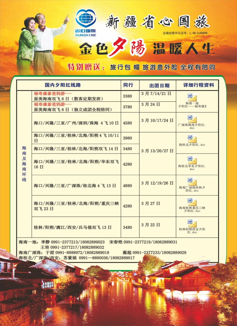 新疆省心之旅国际旅行社夕阳红红版彩二