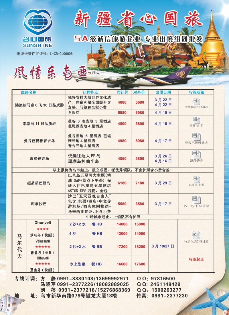 新疆省心之旅国际旅行社风情东南亚红版封二
