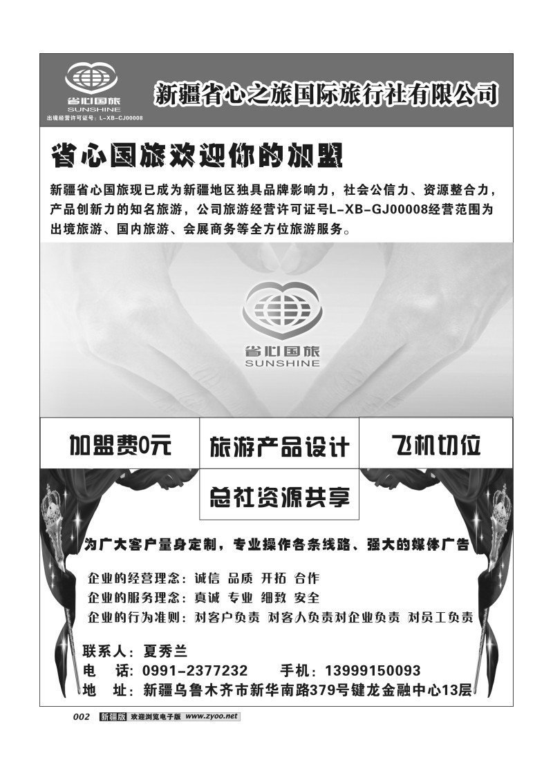 新疆省心之旅国际旅行社-加盟2