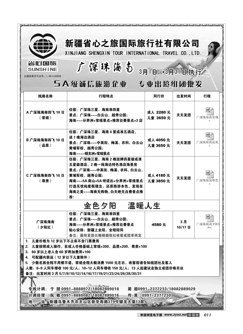 新疆省心之旅国际旅行社-海南广深珠11