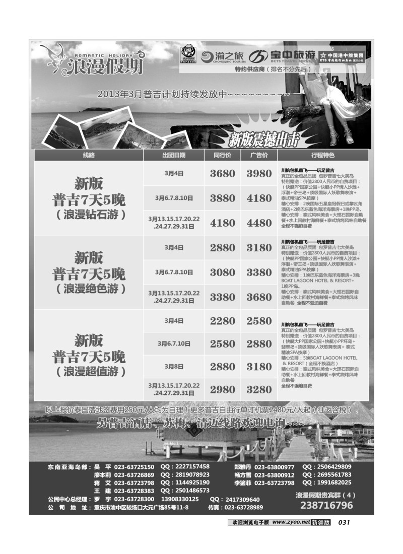 重庆扬子江国旅浪漫假期-普吉包机31