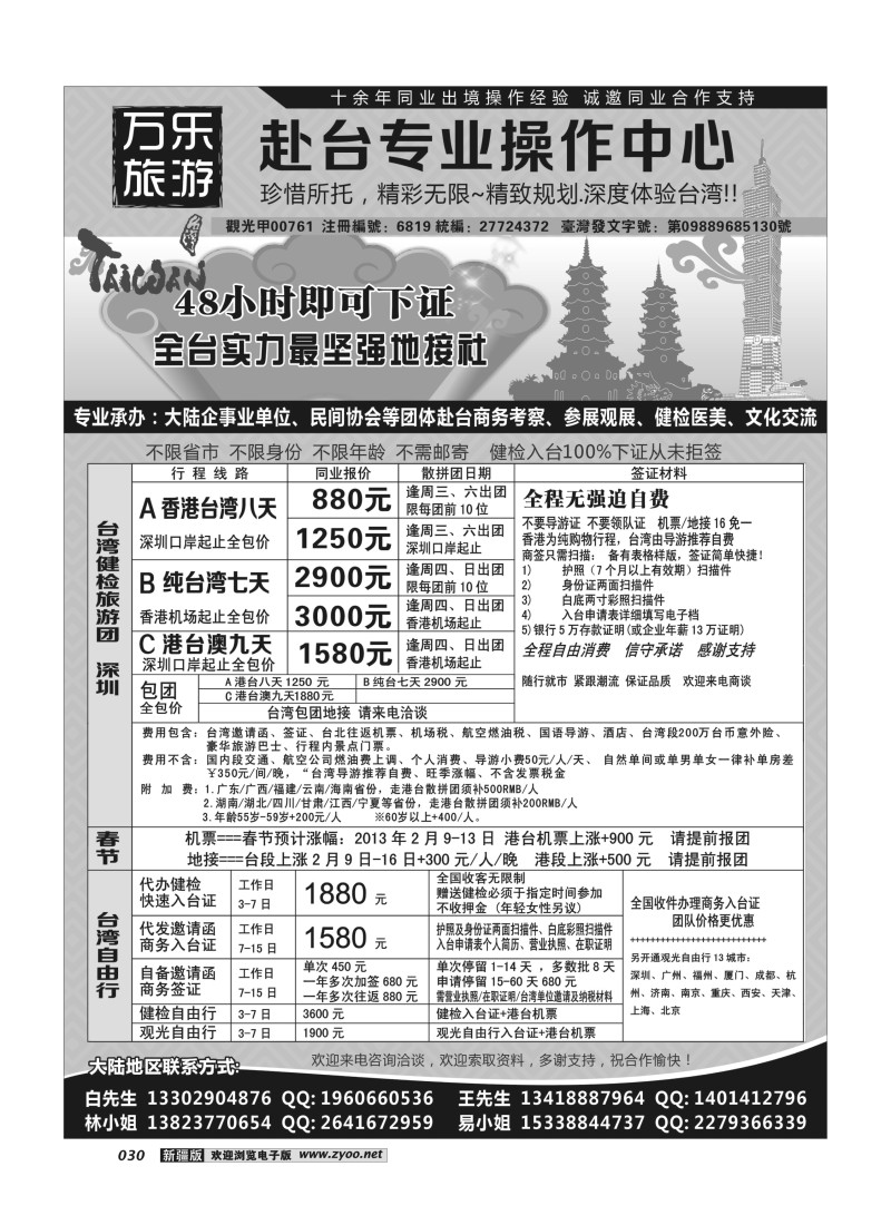 万乐旅游——台湾专业操作中心30