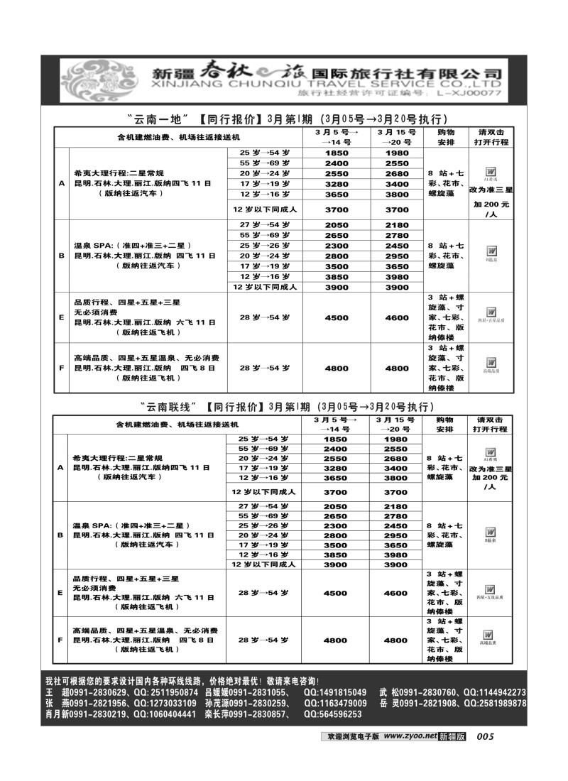 春秋之旅-云南5