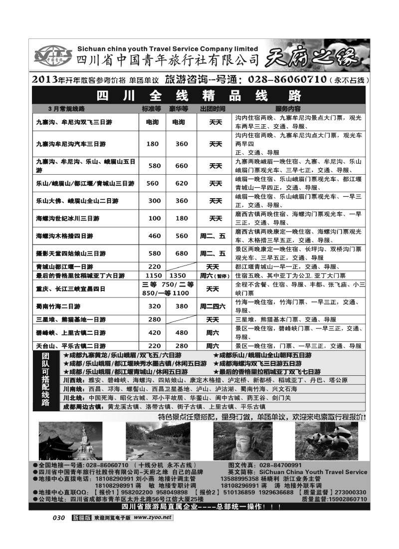 四川省中国青年旅行社-天府之缘30